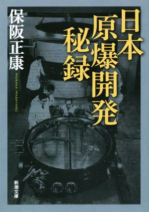 日本原爆開発秘録 新潮文庫