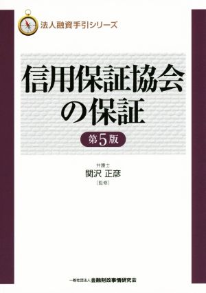 信用保証協会の保証 第5版 法人融資手引シリーズ