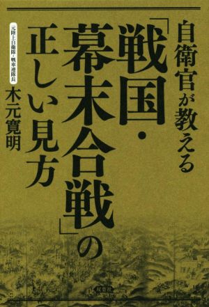 自衛官が教える「戦国・幕末合戦」の正しい見方