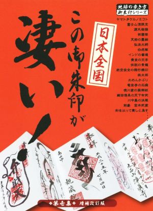 日本全国この御朱印が凄い！ 増補改訂版(第壱集) 地球の歩き方御朱印シリーズ05