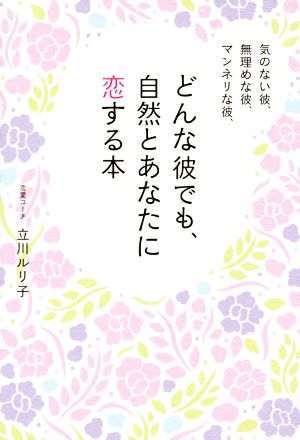 気のない彼、無理めな彼、マンネリな彼、どんな彼でも、自然とあなたに恋する本