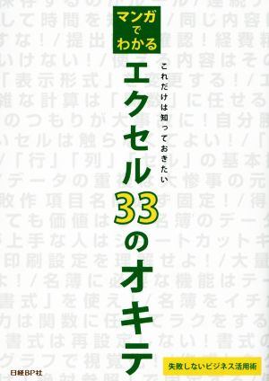 マンガでわかる エクセル33のオキテ