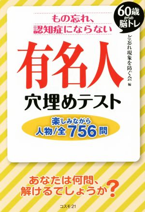 もの忘れ、認知症にならない有名人穴埋めテスト 楽しみながら人物/全756問