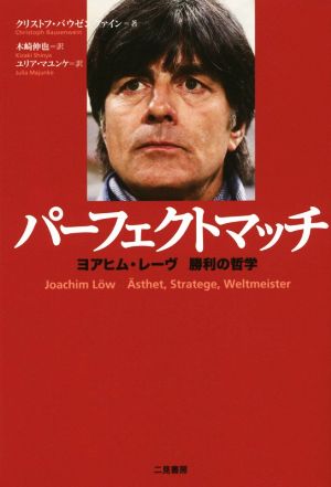 パーフェクトマッチ ヨアヒム・レーヴ勝利の哲学