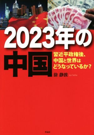 2023年の中国 習近平政権後、中国と世界はどうなっているか？