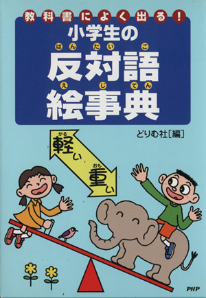 小学生の反対語絵事典教科書によく出る！