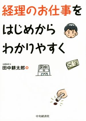 経理のお仕事をはじめからわかりやすく