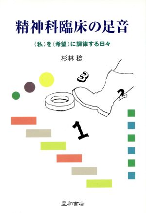 精神科臨床の足音 ＜私＞を＜希望＞に調律する日々