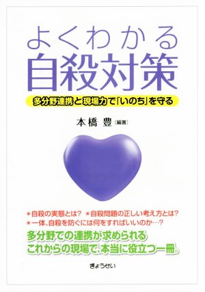 よくわかる自殺対策 多分野連携と現場力で「いのち」を守る