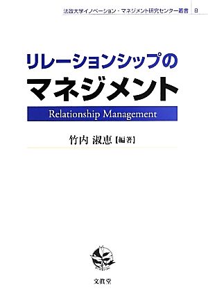 リレーションシップのマネジメント 法政大学イノベーション・マネジメント研究センター叢書