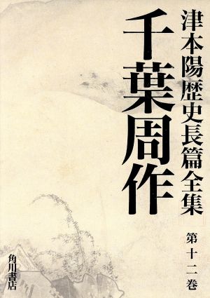 千葉周作 津本陽歴史長篇全集第12巻