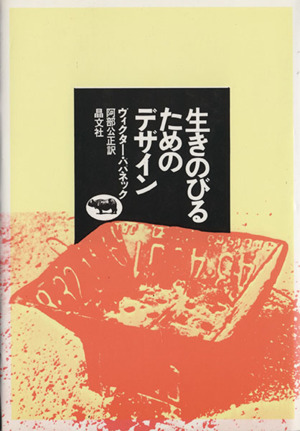 生きのびるためのデザイン