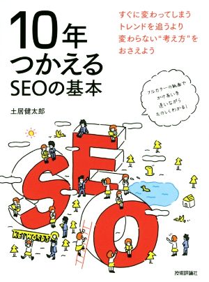 10年つかえるSEOの基本 すぐに変わってしまうトレンドを追うより変わらない“考え方