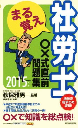 まる覚え社労士○×式直前問題集(2015年版) うかるぞ社労士シリーズ