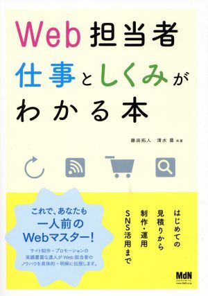 Web担当者 仕事としくみがわかる本 はじめての見積りから制作・運用・SNS活用まで