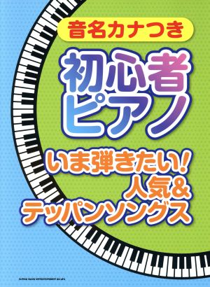 音名カナつき初心者ピアノ いま弾きたい！人気&テッパンソング