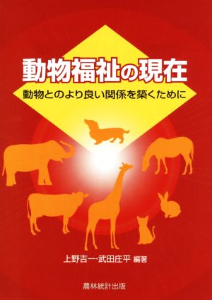 動物福祉の現在 動物とのより良い関係を築くために