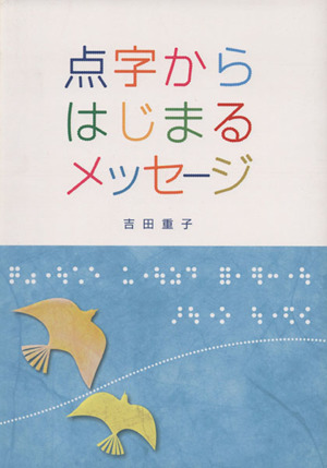 点字からはじめるメッセージ