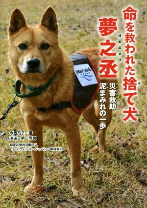 命を救われた捨て犬夢之丞災害救助泥まみれの一歩動物たちの命の物語5