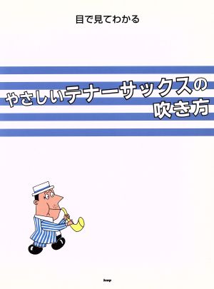 目で見てわかるやさしいテナーサックスの吹き方