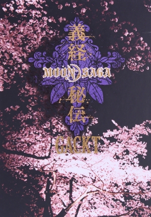 MOON SAGA-義経秘伝- 豪華版(2DVD)