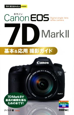 Canon EOS 7D MarkⅡ 基本&応用撮影ガイド今すぐ使えるかんたんmini