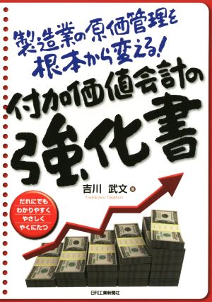 製造業の原価管理を根本から変える！付加価値会計の強化書