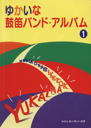 ゆかいな鼓笛バンド・アルバム(1)