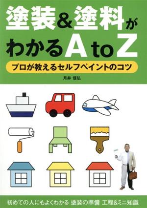 塗装&塗料がわかるAtoZ プロが教えるセルフペイントのコツ