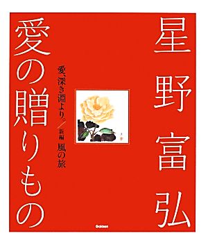 星野富弘 愛の贈りもの 2冊セット愛、深き淵より。/新編 風の旅