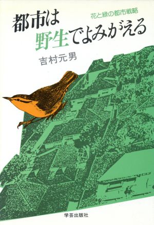 都市は野生でよみがえる 花と緑の都市戦略