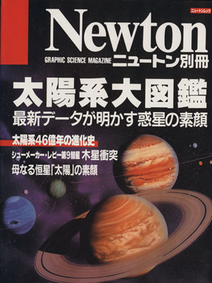 太陽系大図鑑 最新データが明かす惑星の素顔 ニュートン別冊