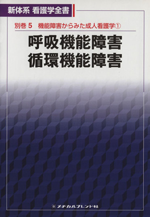 呼吸機能障害 循環機能障害(別巻5) 機能障害からみた成人看護学 新体系看護学全書