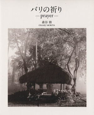 バリの祈り prayer