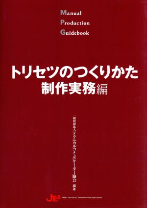 トリセツのつくりかた 制作実務編