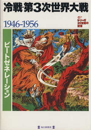 冷戦・第3次世界大戦(1946-1956) ビートゼネレーション 毎日ムックシリーズ20世紀の記憶