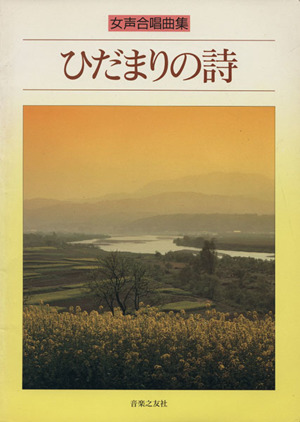 ひだまりの詩 女声合唱曲集