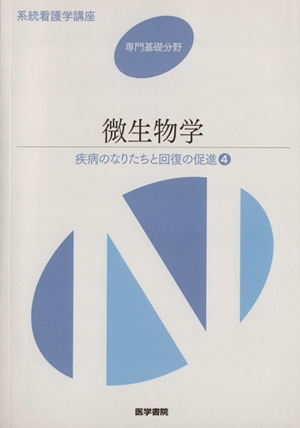 微生物学 第11版 疾病のなりたちと回復の促進 4 系統看護学講座 専門基礎分野6