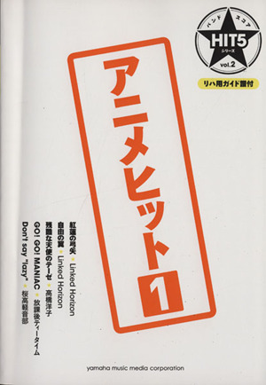 アニメヒット(1) バンドスコア バンドスコアHIT5シリーズ2