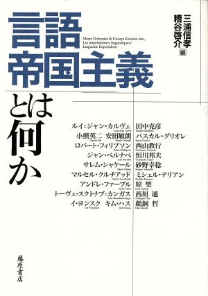 言語帝国主義とは何か