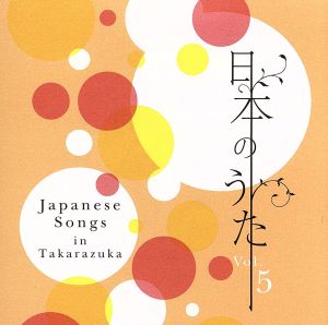 日本のうた Vol.5