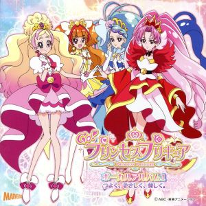 Go！プリンセスプリキュア ボーカルアルバム1