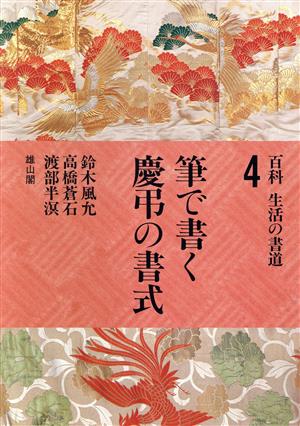 百科 生活の書道(4) 筆で書く慶弔の書式