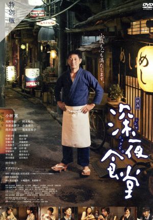 映画 深夜食堂 特別版