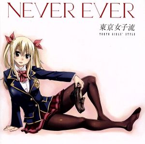 FAIRY TAIL:Never ever(初回生産限定アニメ盤)