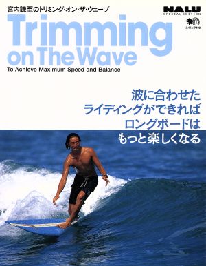 宮内謙至のトリミング・オン・ザ・ウェーブ 波に合わせたライディングができれば、ロングボードはもっと楽しくなる エイムック409