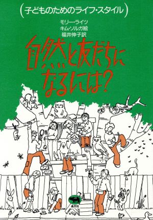 自然と友だちになるには 子どものためのライフ・スタイル