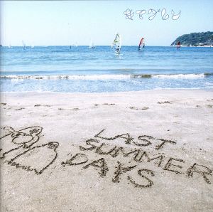LAST SUMMER DAYS～きまぐれBEST～