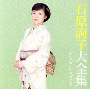 石原詢子 大全集～シングルベスト～