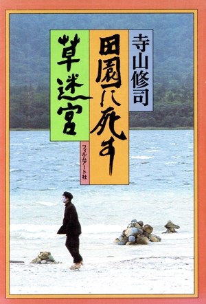 田園に死す・草迷宮